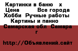 Картинки в баню 17х27 › Цена ­ 300 - Все города Хобби. Ручные работы » Картины и панно   . Самарская обл.,Самара г.
